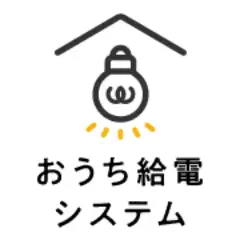 おうち給電システム