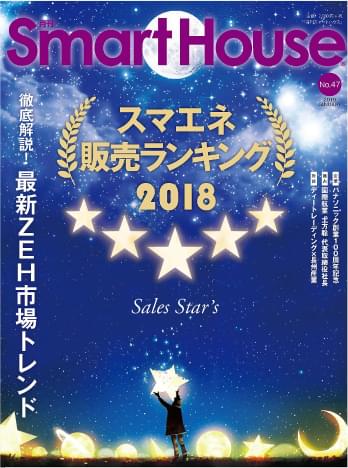 『月刊スマートハウス』 NO.47　2019年1月号