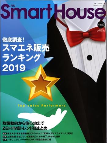 『月刊スマートハウス』 NO.59　2020年1月号