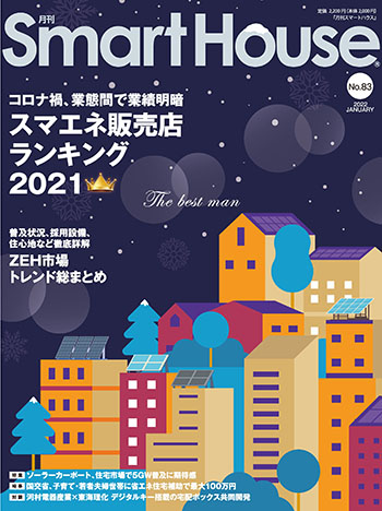 『月刊スマートハウス』 NO.83　2022年1月号