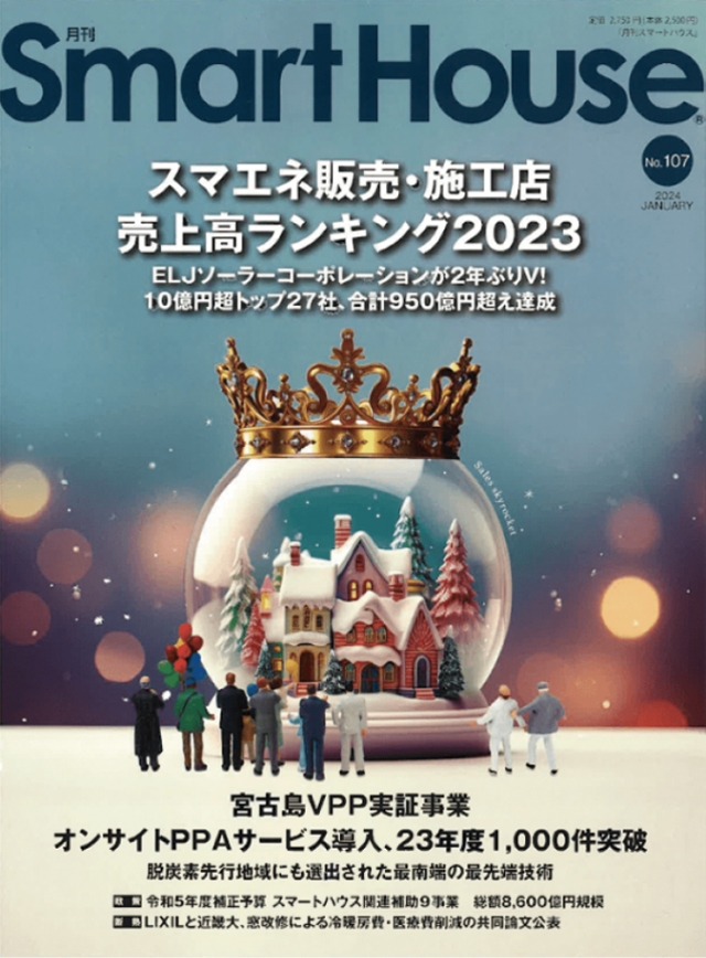 『月刊スマートハウス』 NO.107　2024年1月号