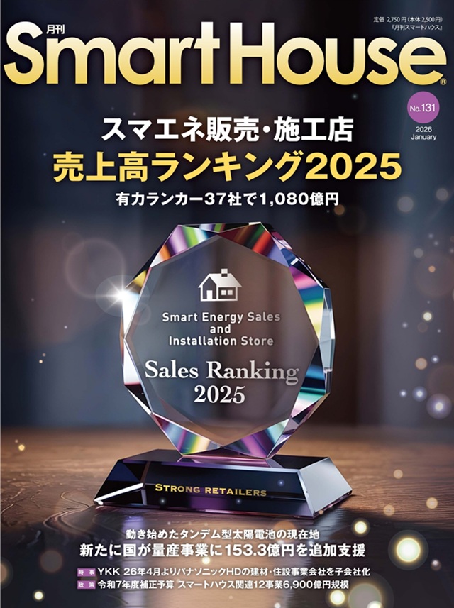 『月刊スマートハウス』 NO.131　2026年1月号