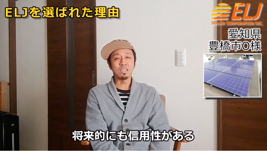 学校や企業でELJ製品が使われているのを聞いて設置しました