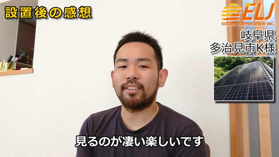 晴れた日にどれだけ発電しているかモニターを見るのが楽しいです