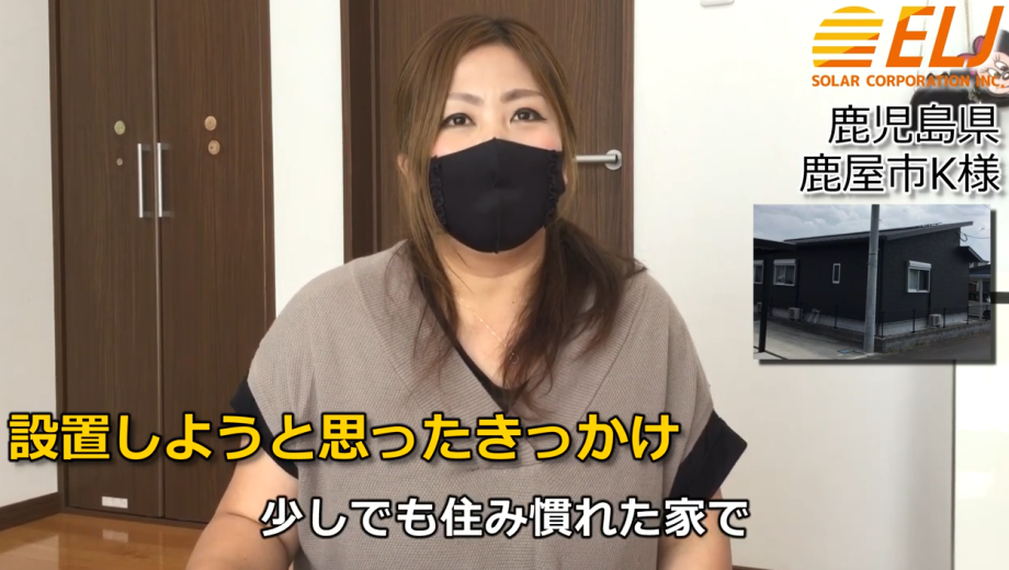 災害で自宅に居られなくなることに抵抗があり、少しでも住み慣れた家で生活できるよう設置しました