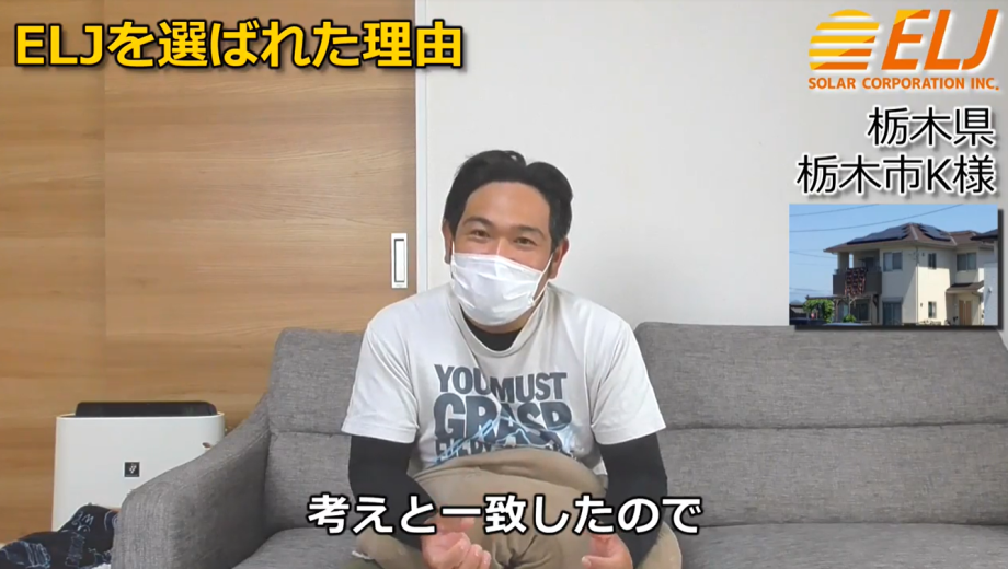 色々な業者が訪問してきたけれど、ELJだけが自分の考えと一致したので決めさせてもらいました