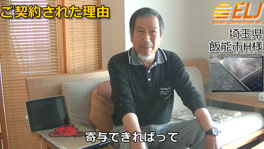 温暖化など気候変動が叫ばれている中で、寄与できればという気持ちもあり設置を決めました
