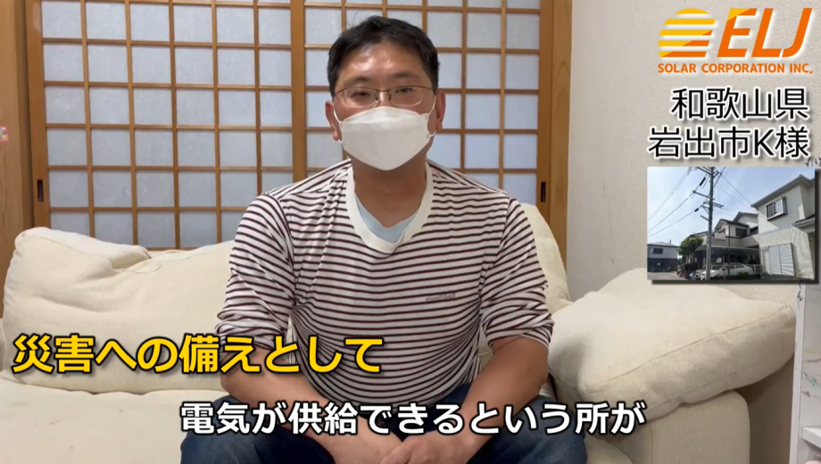 停電や地震が起きても電気が供給できる所が非常にメリット、災害に遭った時に困らないのは非常に魅力的です