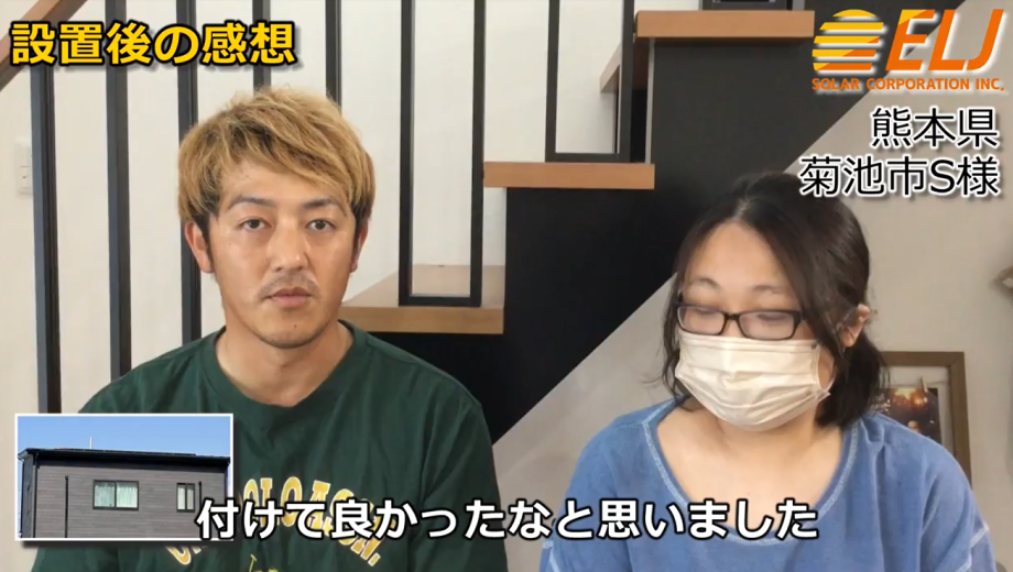 電気代もかなり浮いて、電気を売った分も返ってくるので設置して良かったです