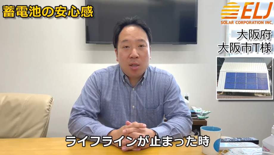 ライフラインが止まった時、自家発電ができていれば心強いと思い決断しました
