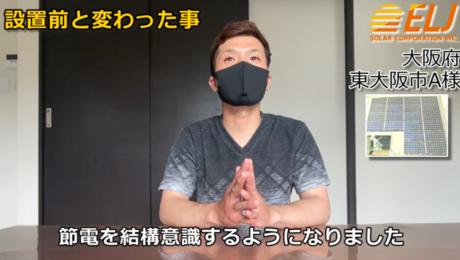 設置後は電力を見るようになり、節電を結構意識するようになりました