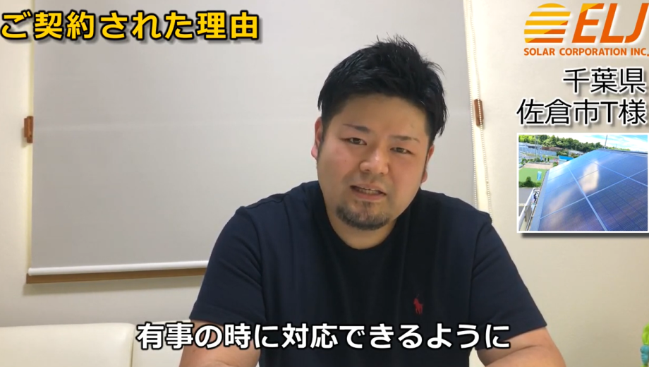 小さな子供がいるので、災害に備えて有事の時に対応できるように付けたいなと思いました