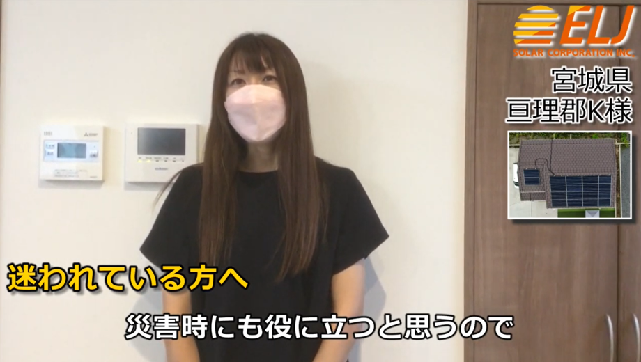 電気代の節約にもなるし、災害時にも役に立つと思うので良いと思います