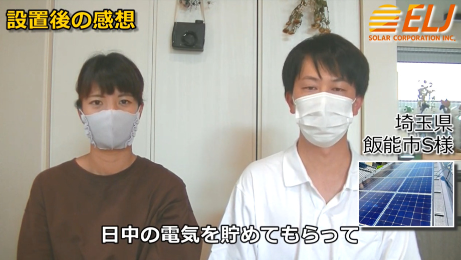 日中に電気を貯めて夜に使えるので、電気代がお得になっていると感じています