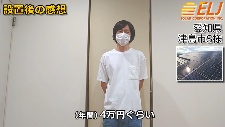 設置前と比べて電気料金が年間4万円ほど安くなったので付けて良かったです