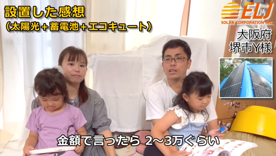ソーラーと蓄電池に加え、劣化していたエコキュートも新調したら電気代が月々2~3万円ほど下がり助かっています