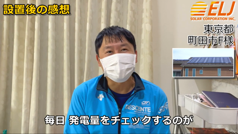 毎日、発電量をチェックするのが楽しみになり、天気予報もチェックするようになったので良かったです