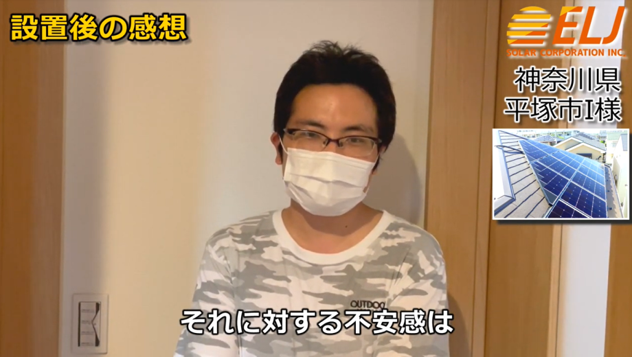 設置してから自然災害があったけれど、それに対する不安感は薄くなりました