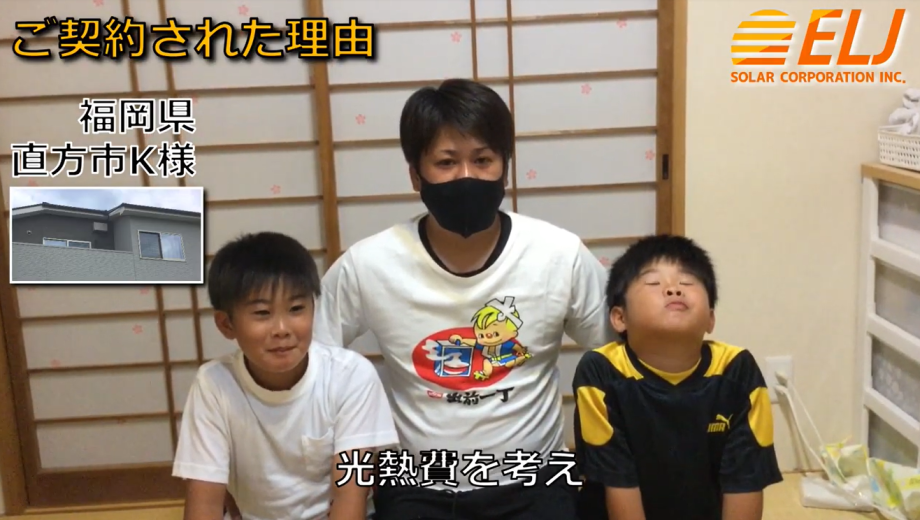 将来、子供たちも含め生活の光熱費を考え設置しようと決めました