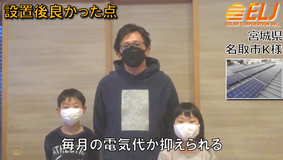 電気代が高くなってきている中で、太陽光発電による売電によって毎月の電気代が抑えられる所が非常に良かったです