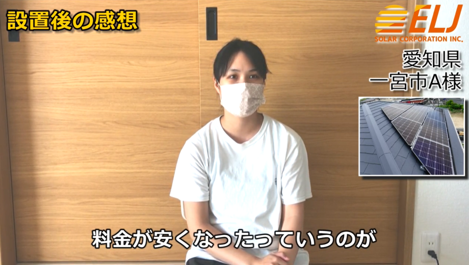 一番は電気料金が安くなったことと、今どれくらい発電しているのかが目に見えて分かるようになったことが大きいです