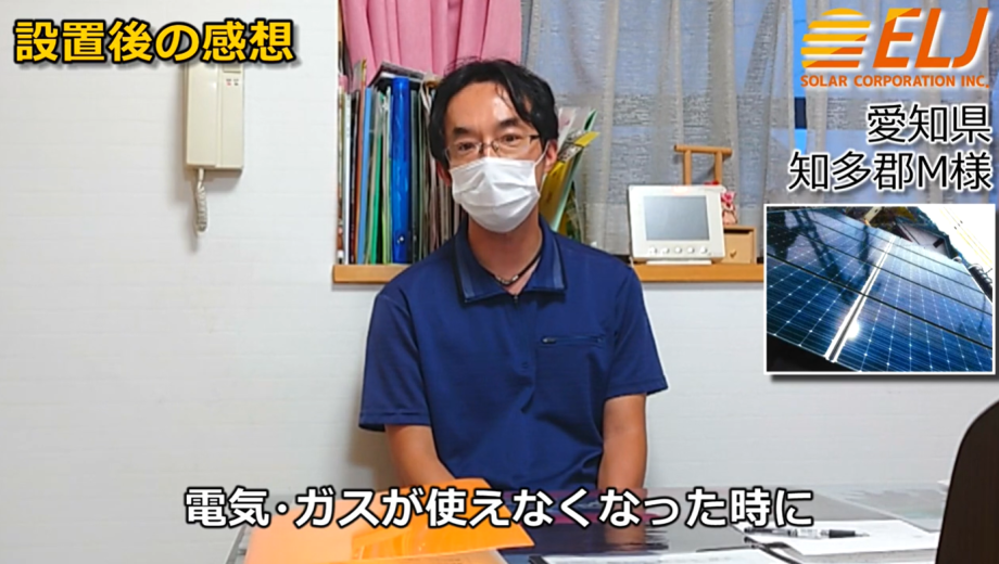 電気・ガスが使えなくなった時に、せめて太陽光が動いている時間だけでも使えるというのはありがたいなと思います