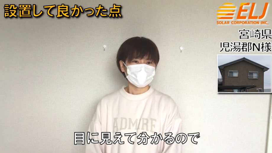 蓄電池を付けてから使用量が目に見えて分かるので、意識が高まりました