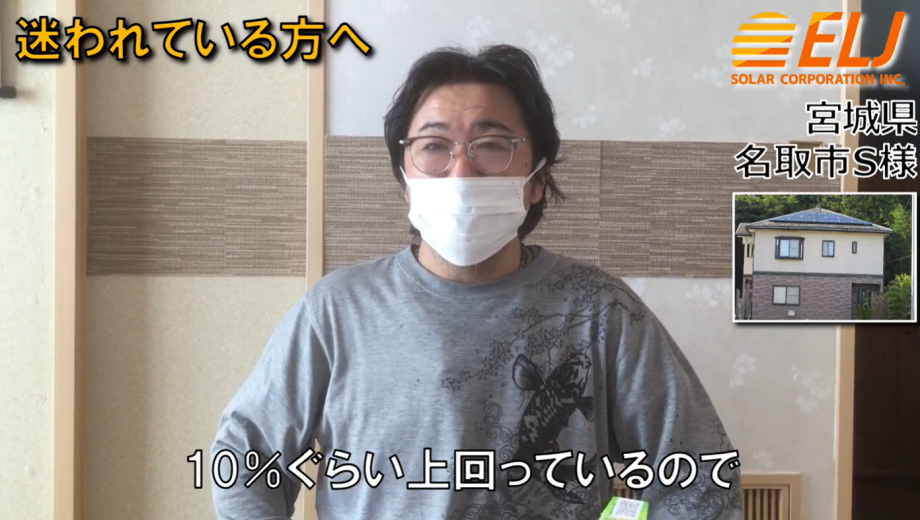 設置して1年経ちますが当初想定していただいた金額より10%ぐらい上回っています