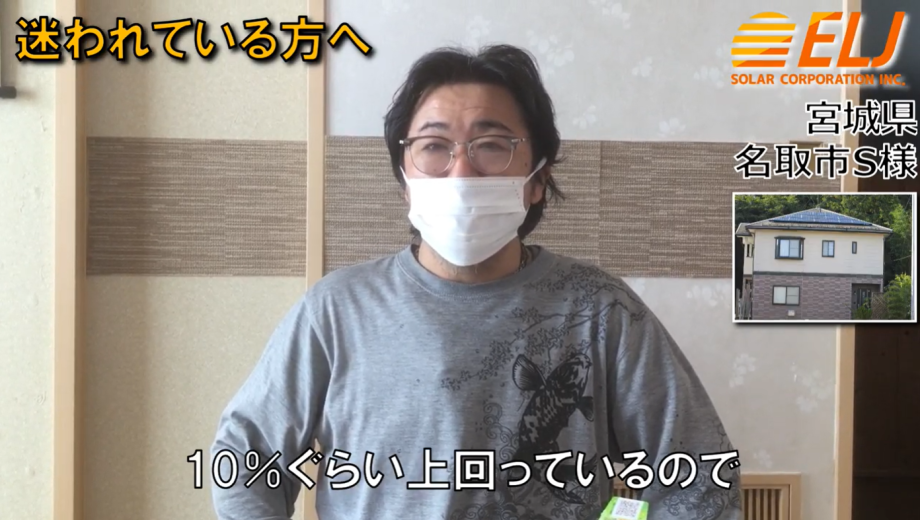 設置して1年経ちますが当初想定していただいた金額より10％ぐらい上回っています