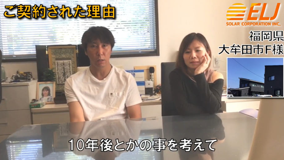 10年後とかの事を考えて電気代が浮くっていう事を考えたら付けていた方がいいのかなと思いました