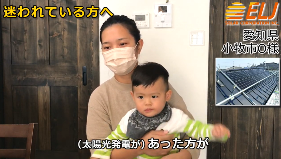 地震や災害など何があるか分からないので、小さい子がいると太陽光発電はあった方が安心かなと思います