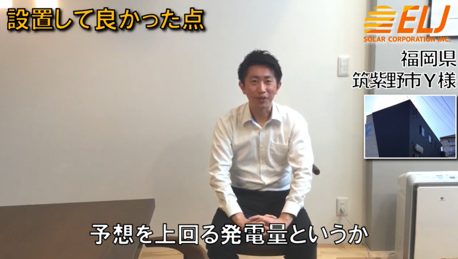 天気が良いと予想を上回る発電量で不安は解消されました