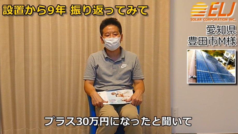 設置から9年で元も取れて、プラス30万円になったと聞いて改めて付けて良かったなと思いました