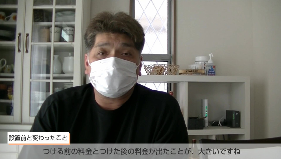 電気に対しての意識が変わったし、災害時などで電気が使えるという安心感が、高まりました