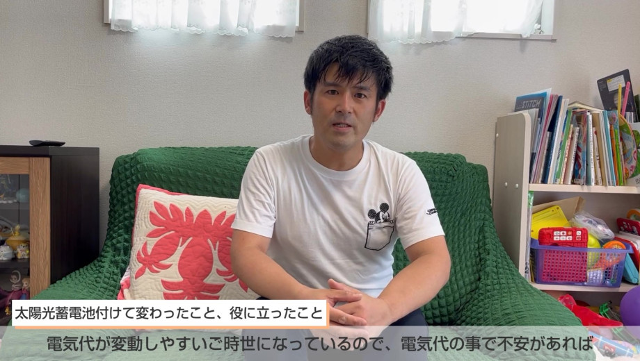 蓄電池がある安心感はあります。災害時にもし何かあったときにというのは強いかなとは思います