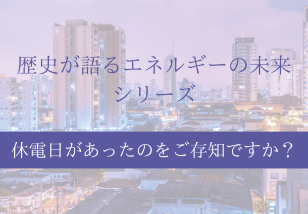 休電日から学ぶ現代のエネルギー戦略