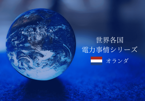 オランダの成功事例から学ぶ賢い暮らしと持続可能な未来
