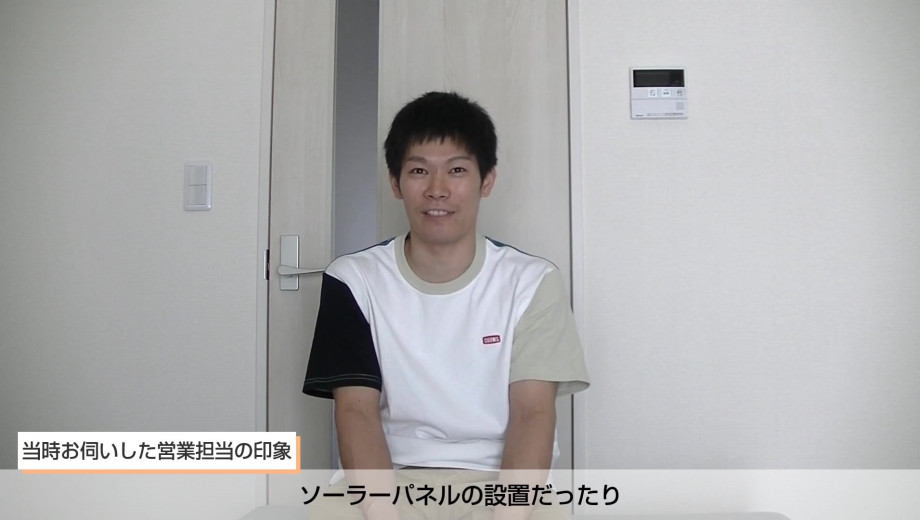 当時の営業さんは物腰が柔らかくて、すごい優しそうだなという印象がありました